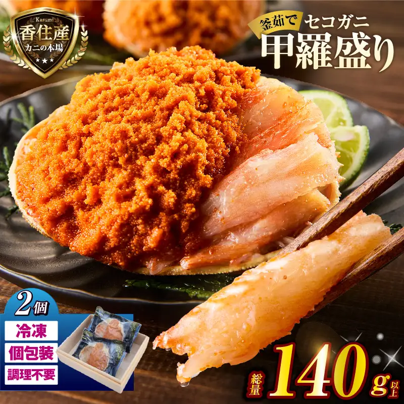 セコガニ 甲羅盛り 約70～80g×2個 総量140g以上 かに カニ  07-115
