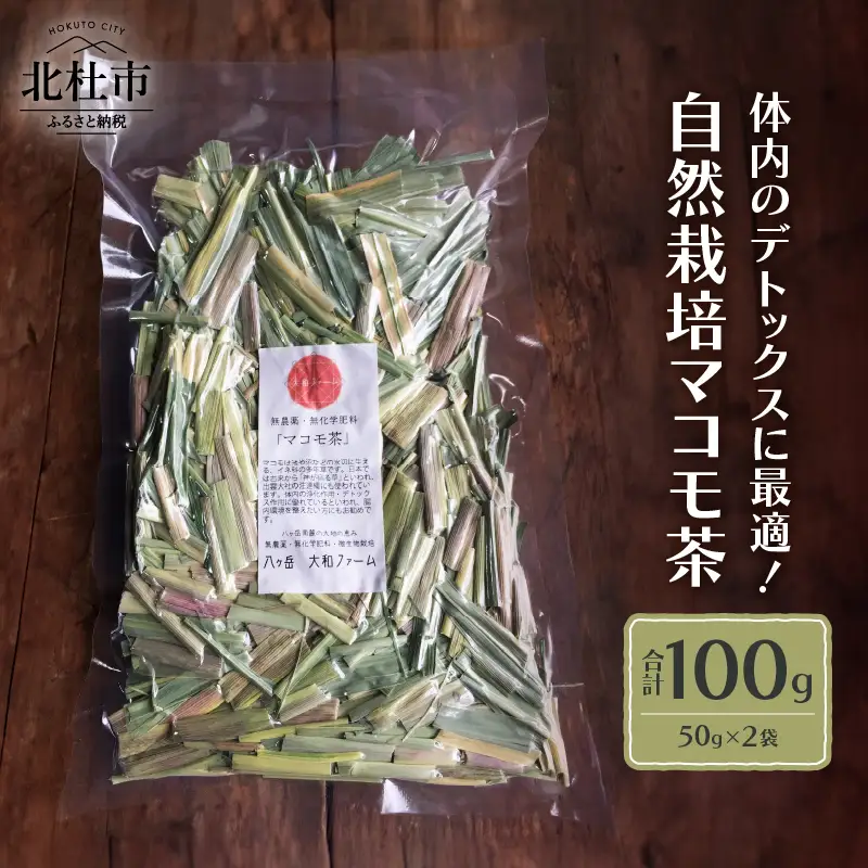 自然栽培マコモ茶（無農薬・無肥料）50g×2袋 [h266]