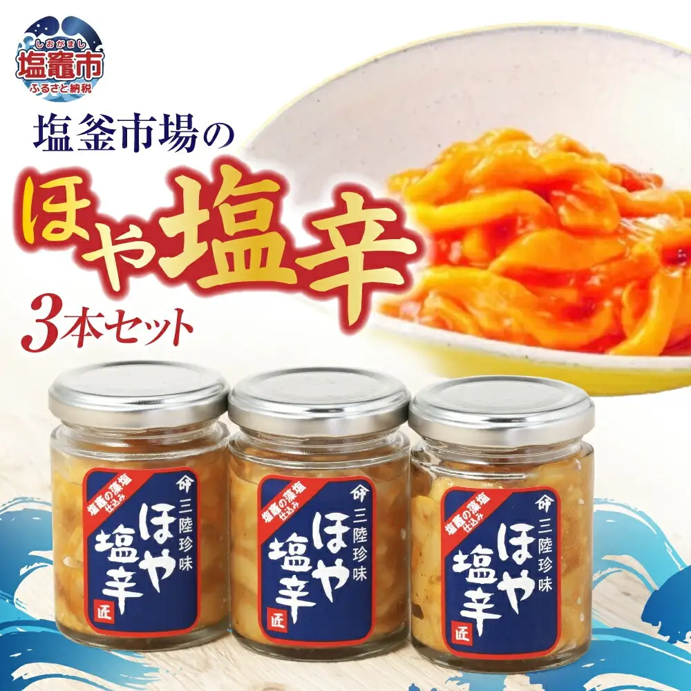 【ほや】塩竈 ほや塩辛３本