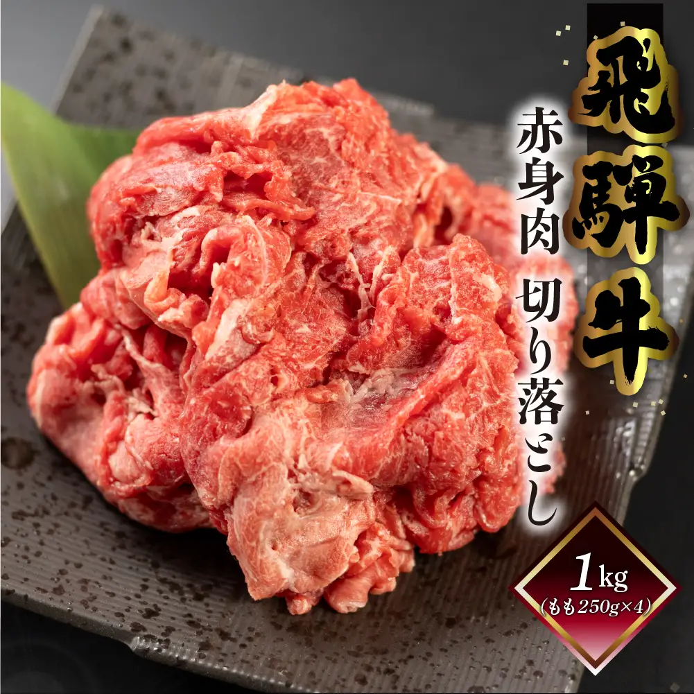 飛騨牛もも切り落とし1kg（250g×4袋）【70-44】