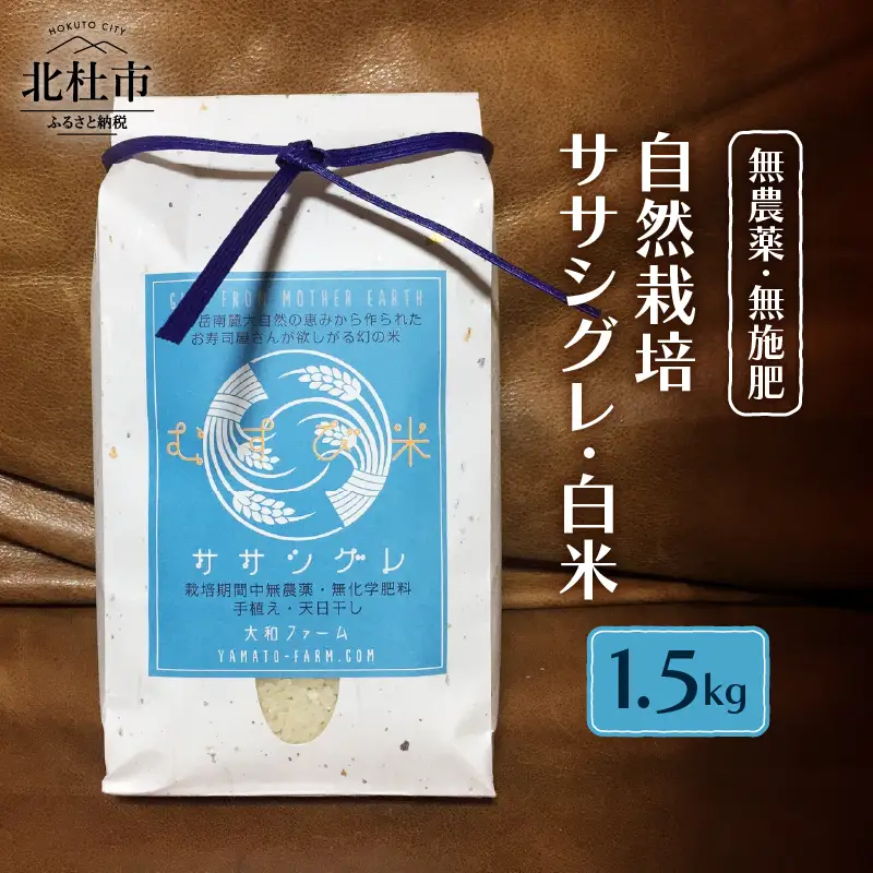【令和7年度米】自然栽培ササシグレ（無農薬・無施肥）白米1.5kg 米 白米 自然栽培 無農薬 無施肥 むすび米 希少米 ギフト米 幻の米 ササシグレ 八ヶ岳 大和ファーム 令和7年度米 山梨県 北杜市 [h266]
