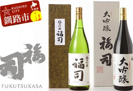 釧路福司 1升2種セット ふるさと納税 酒 \