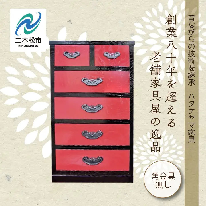 赤黒小物タンス/角金具無し【有限会社ハタケヤマ家具】