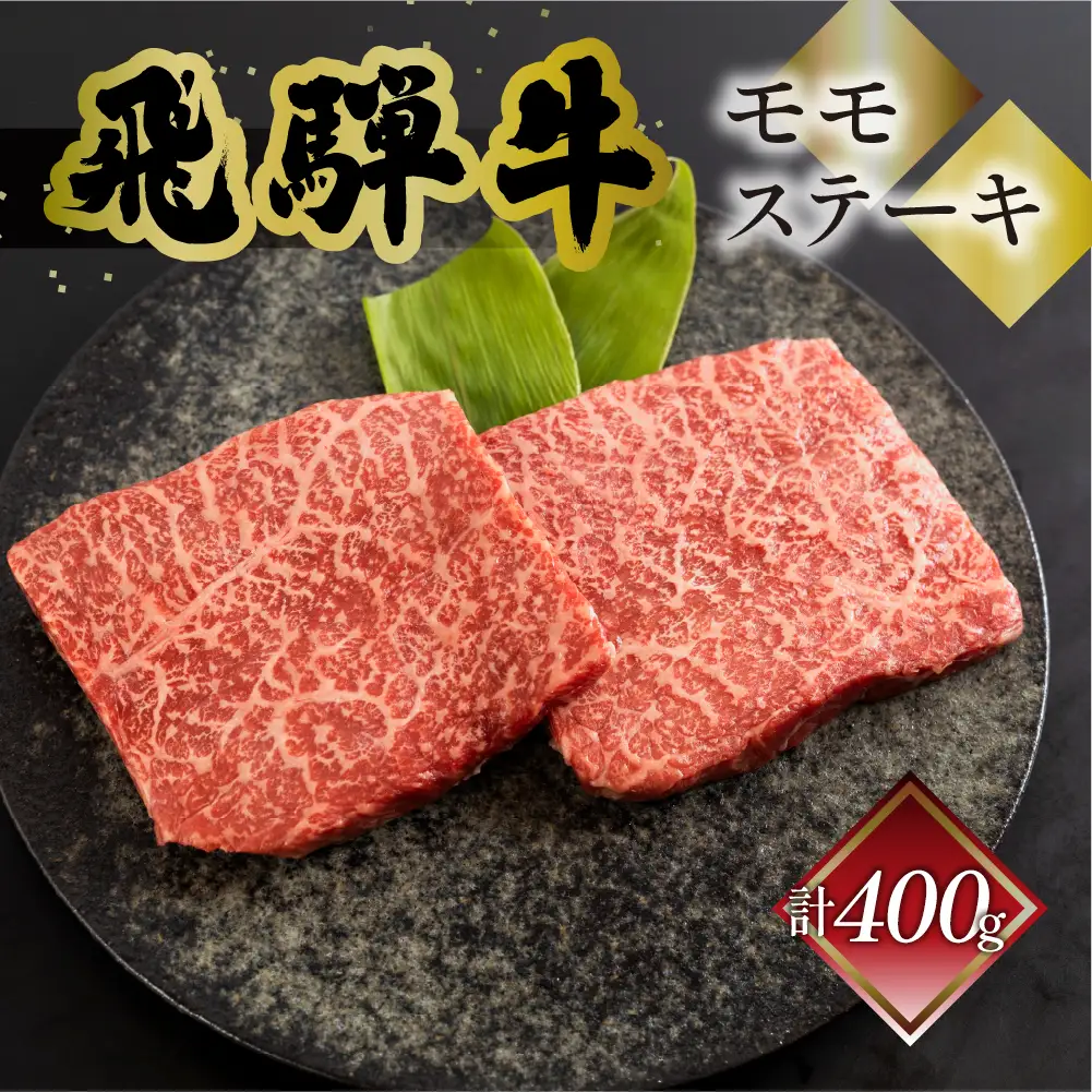 飛騨牛モモステーキ 400g (200g×2枚)【70-48】