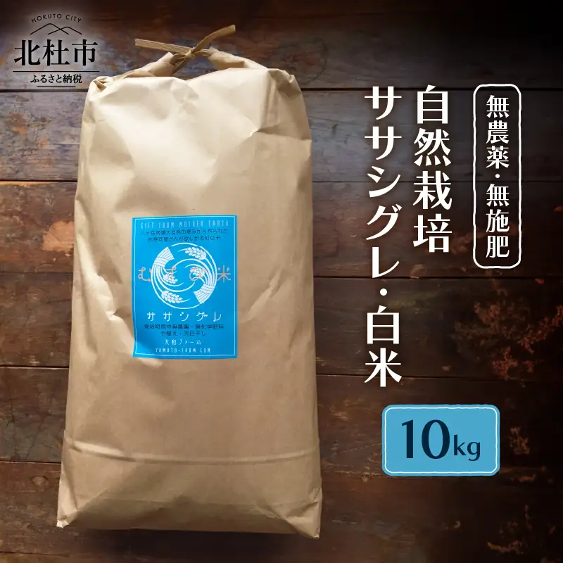 【令和7年度米】自然栽培ササシグレ（無農薬・無施肥）白米10kg 米 白米 自然栽培 無農薬 無施肥 むすび米 希少米 ギフト米 幻の米 ササシグレ 八ヶ岳 大和ファーム 山梨県 北杜市 [h266]