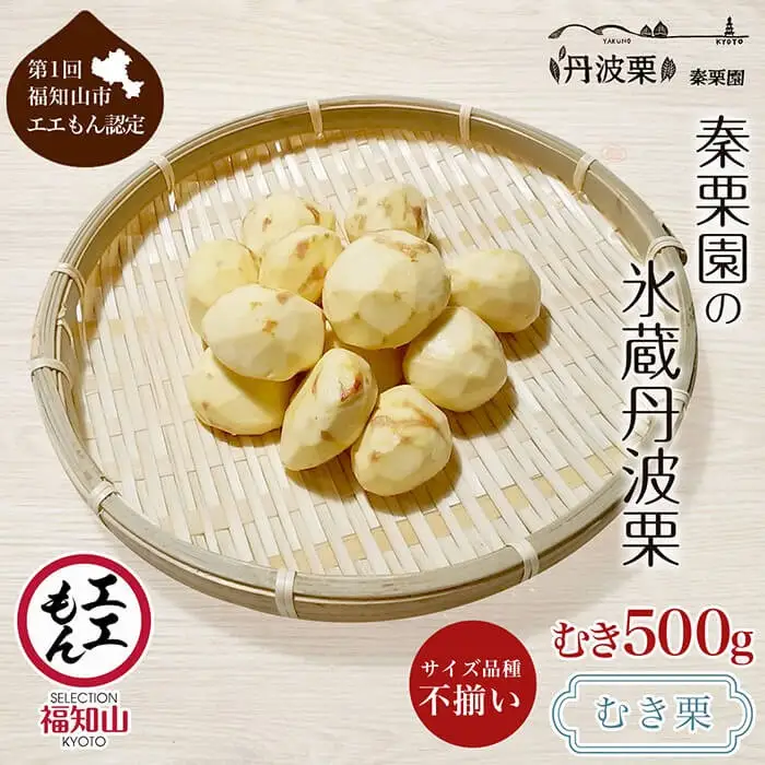 訳あり 丹波栗 むき栗 栗 くり 和栗 500g