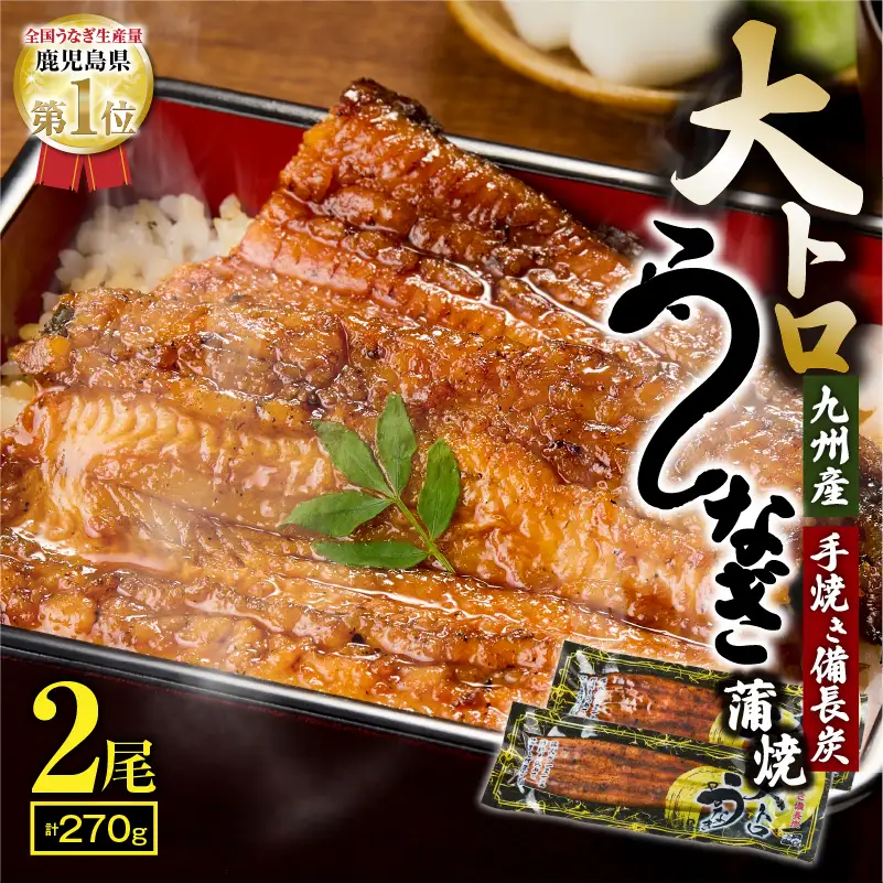 【 土用の丑の日特集 】 1661-2 大人気！鯉家の極上蒲焼「大トロうなぎ蒲焼（2尾）」270g【九州産・手焼き備長炭】 KN040-002-01 魚 冷凍 鰻