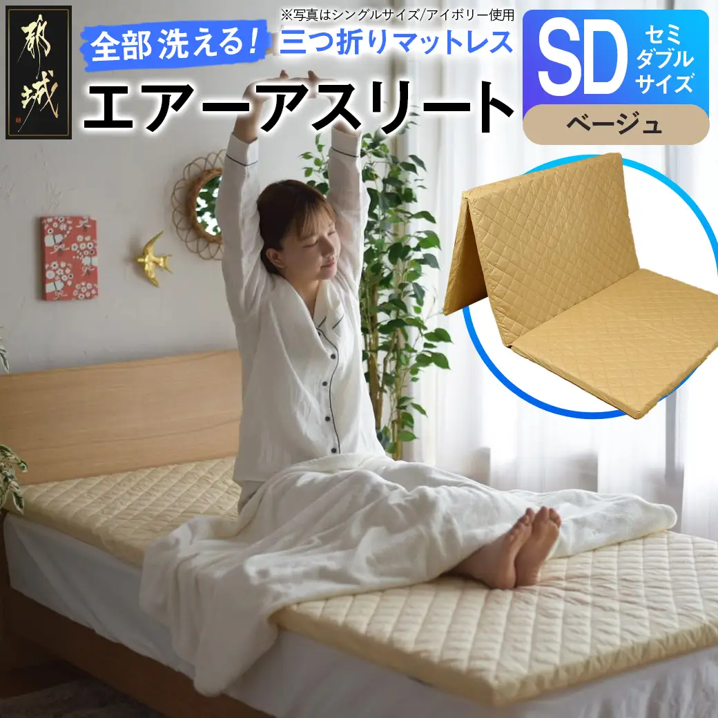 【ベージュ】全部洗える!「エアーアスリート三つ折り」マットレス【SD】・平面&キルト使用のリバーシブルカバー付き〔AN-J205-be〕_(都城市) セミダブル マットレス 高反発 ヘタりにくく まるごと洗える エコ素材 快適な睡眠へ