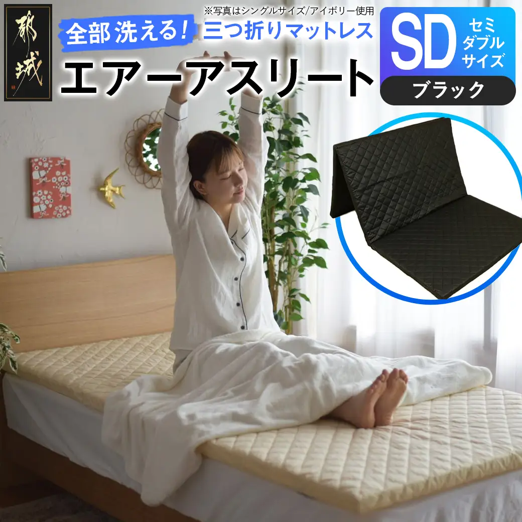 【ブラック】全部洗える!「エアーアスリート三つ折り」マットレス【SD】・平面&キルト使用のリバーシブルカバー付き〔AN-J205-bk〕_(都城市) セミダブル マットレス 高反発 ヘタりにくく まるごと洗える エコ素材 快適な睡眠へ