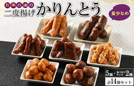 ミヤト製菓　お米の油の二度揚げかりんとう　5種＋食べきりサイズ2種 (14袋セット) ※着日指定不可 _EF04