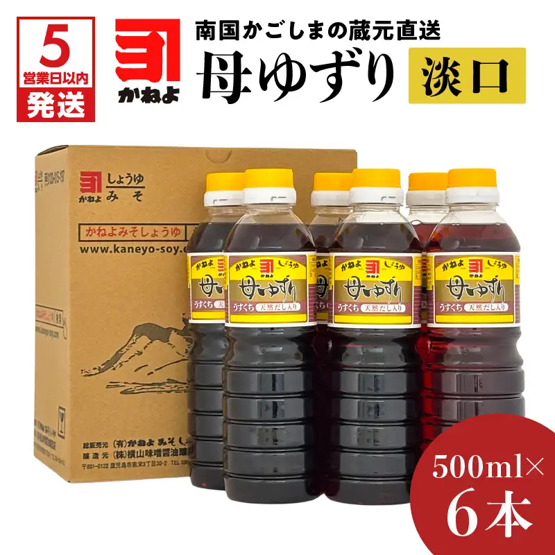 【 5営業日以内に発送 】「 かねよみそしょうゆ 」 南国 かごしま の 蔵元 直送 母ゆずり淡口 500ml×6本セット K058-007_02 調味料 スピード配送 最短 すぐ届く お急ぎ
