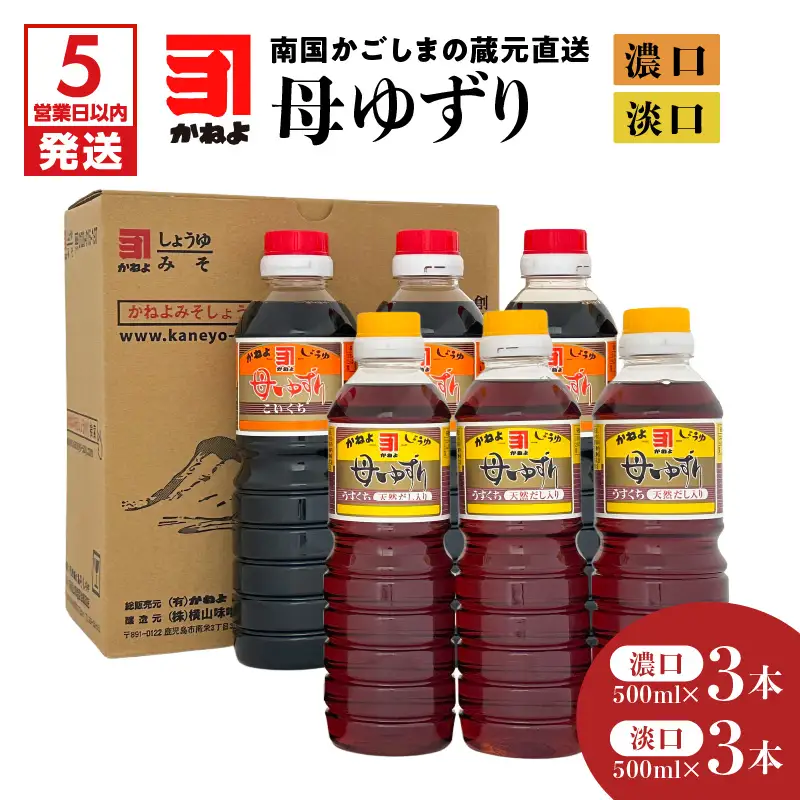【 5営業日以内に発送 】「 かねよみそしょうゆ 」 南国 かごしま の 蔵元 直送 母ゆずり濃口・淡口 500ml×6本セット K058-007_03 調味料 スピード配送 最短 すぐ届く お急ぎ