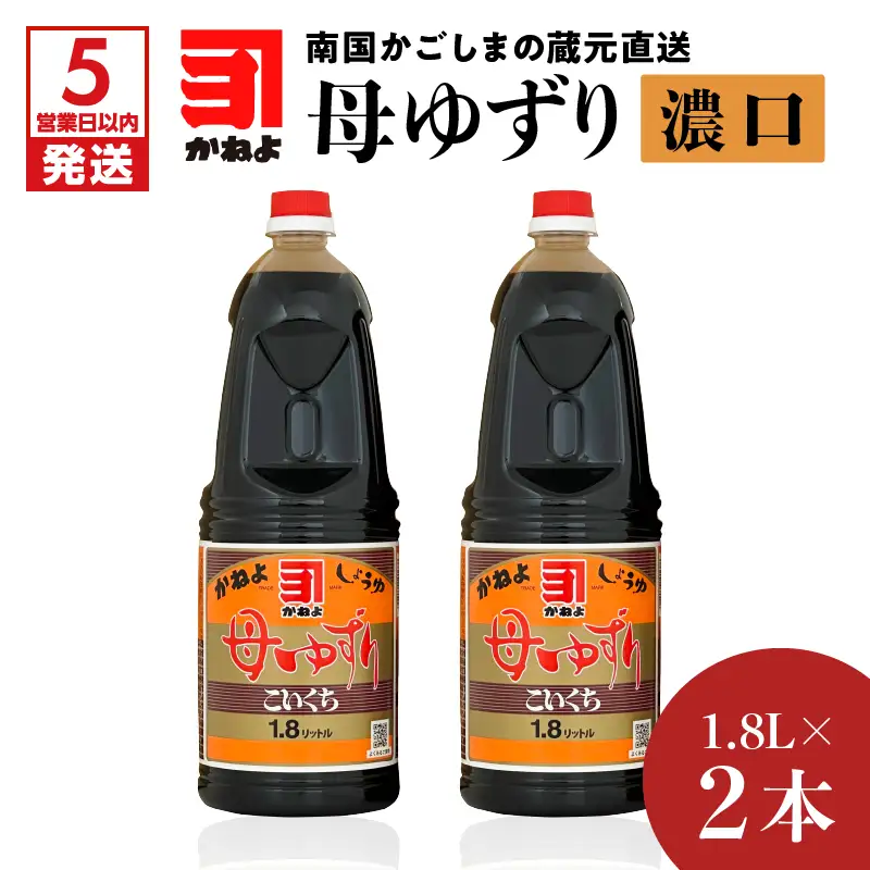 【5営業日以内に発送】「かねよみそしょうゆ」南国かごしまの蔵元直送 母ゆずり濃口 1.8L×2本セット K058-007_04 調味料 スピード配送 最短 すぐ届く お急ぎ