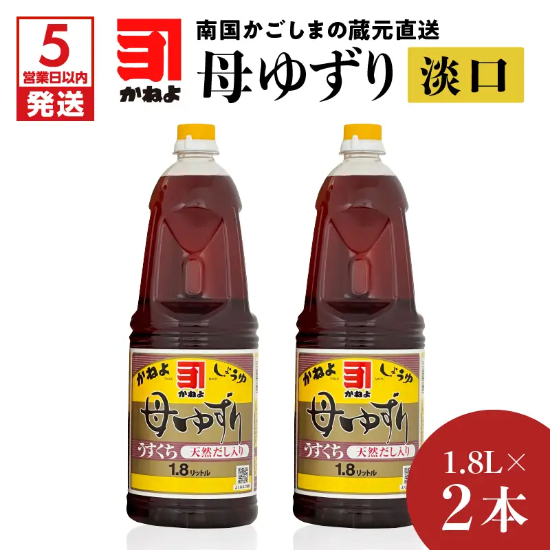 【5営業日以内に発送】「かねよみそしょうゆ」南国かごしまの蔵元直送 母ゆずり淡口 1.8L×2本セット K058-007_05 調味料 スピード配送 最短 すぐ届く お急ぎ