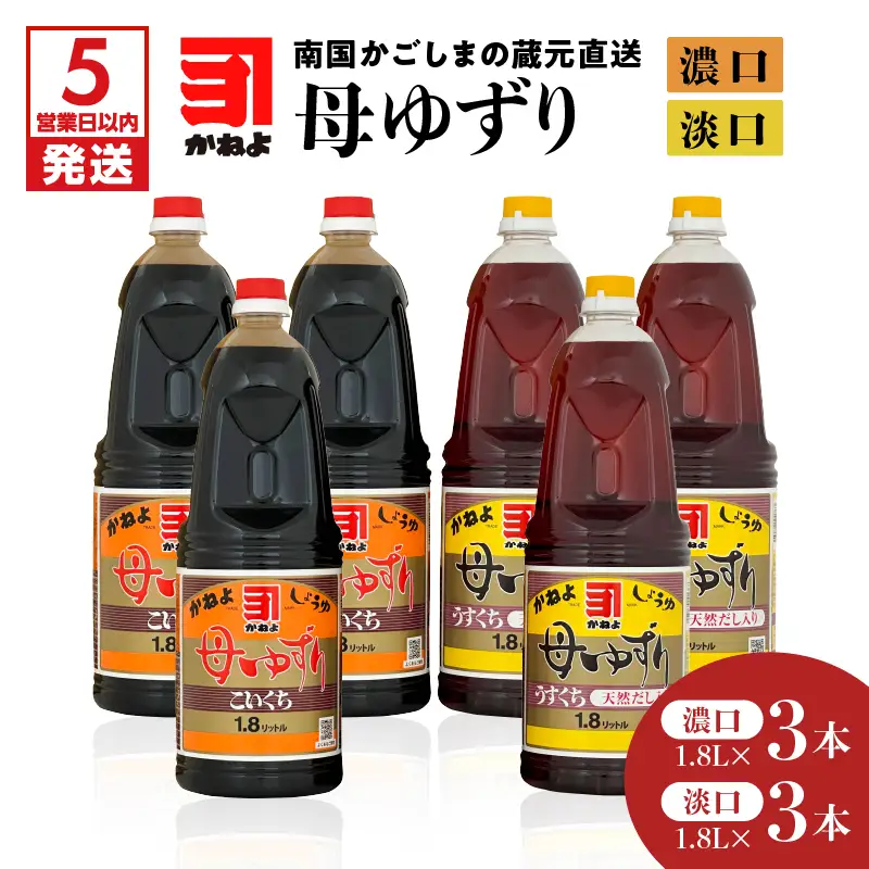 【5営業日以内に発送】「かねよみそしょうゆ」南国かごしまの蔵元直送 母ゆずり濃口・淡口 1.8L×6本セット K058-007_06 調味料 スピード配送 最短 すぐ届く お急ぎ