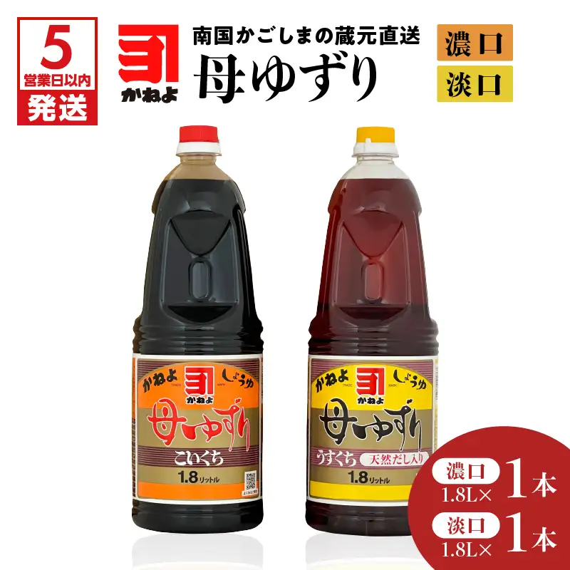 【5営業日以内に発送】「かねよみそしょうゆ」南国かごしまの蔵元直送 母ゆずり濃口・淡口 1.8L×2本セット K058-007_08 調味料 スピード配送 最短 すぐ届く お急ぎ