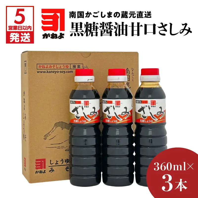 【 5営業日以内に発送 】「 かねよみそしょうゆ 」 南国 かごしま の 蔵元 直送 黒糖醤油 甘口 さしみ360ml×3本セット K058-008_02 調味料 スピード配送 最短 すぐ届く お急ぎ