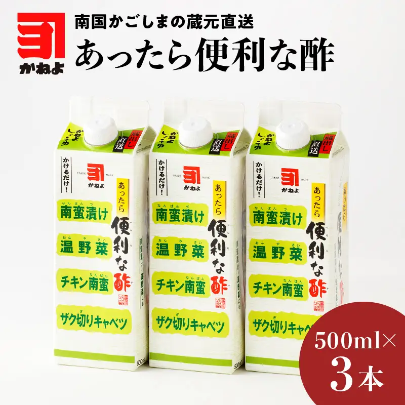 「かねよみそしょうゆ」南国かごしまの 蔵元直送 あったら便利な 酢 3本セット K058-009_01 調味料