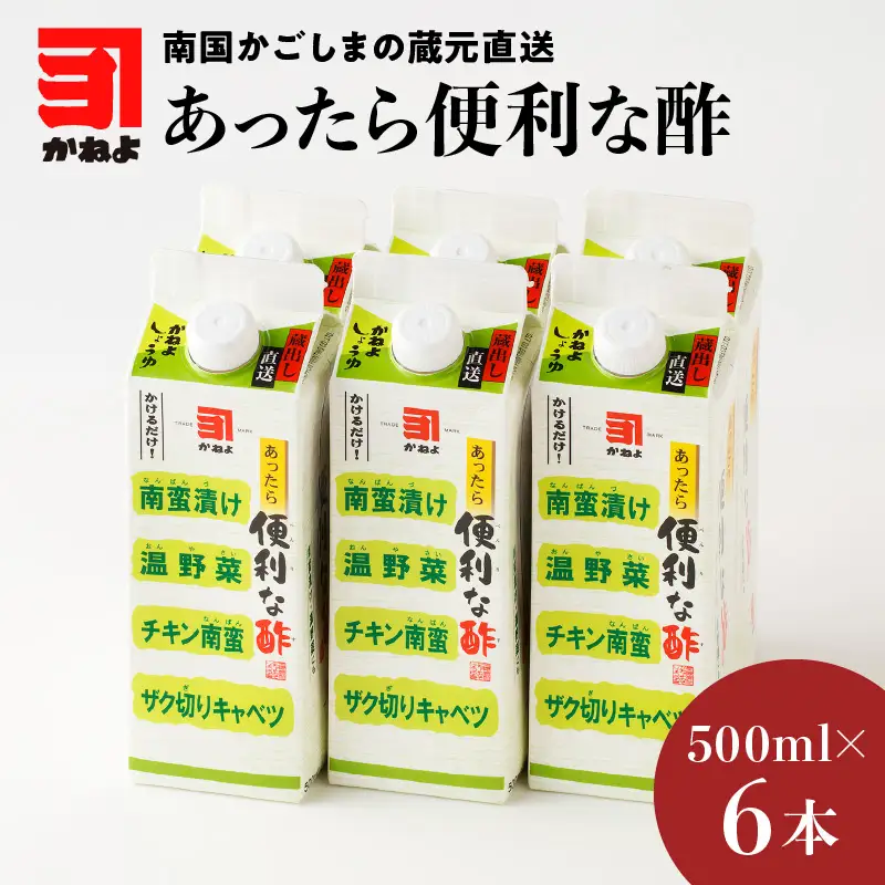 「かねよみそしょうゆ」南国かごしまの蔵元直送 あったら便利な酢 6本セット K058-009_02 調味料
