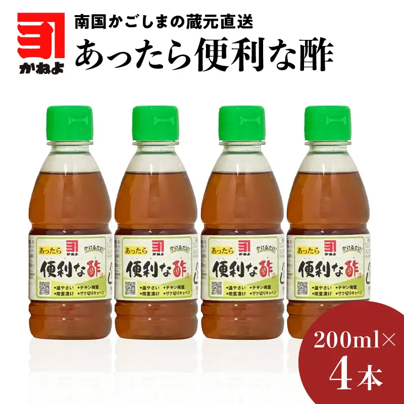 「かねよみそしょうゆ」南国かごしまの蔵元直送 あったら便利な酢卓上ボトル 4本セット K058-009_03 調味料