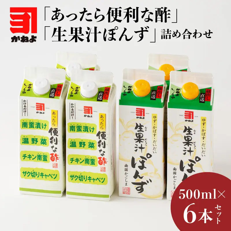 「かねよみそしょうゆ」南国かごしまの蔵元直送 あったら便利な酢・生果汁ぽんず詰め合わせ 6本セット K058-011 調味料