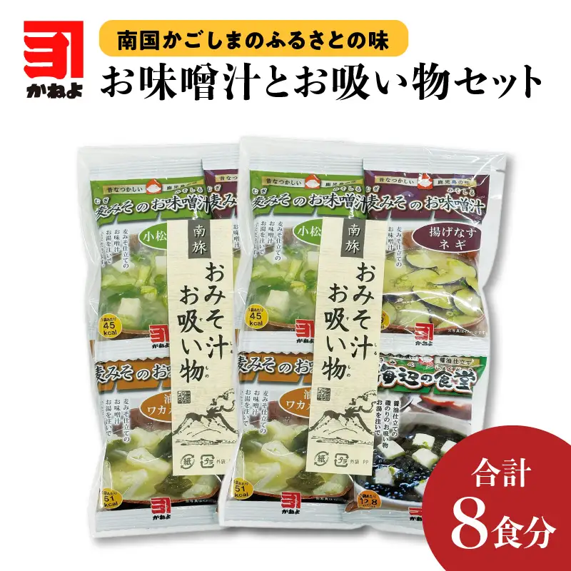 【 ネコポス 】「 かねよみそしょうゆ 」南国かごしまのふるさとの味 お味噌汁とお吸い物 セット K058-013