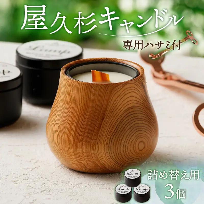屋久杉キャンドル（専用ハサミ付）詰め替え用3個付 K248-002_03