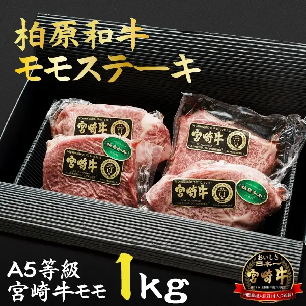 【自社農場宮崎牛】柏原和牛モモステーキ　1キロ ステーキ 和牛ステーキ 牛肉ステーキ 国産ステーキ 小林市ステーキ