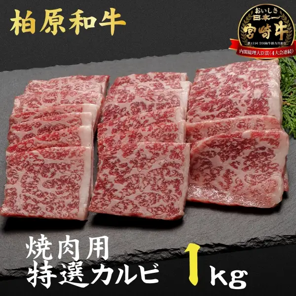 【自社農場宮崎牛】柏原和牛焼肉・特選カルビ　1キロ 焼肉 和牛焼肉 牛肉焼肉 カルビ焼肉 国産焼肉
