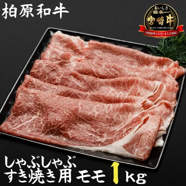 【自社農場宮崎牛】柏原和牛モモ　しゃぶしゃぶ・すき焼き用　1キロ 和牛すき焼き 牛肉すき焼き すき焼き すき焼き すき焼き