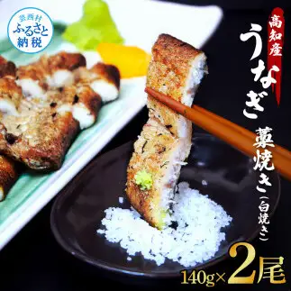うなぎ藁焼き(白焼き) 2尾セット 1尾約140g 