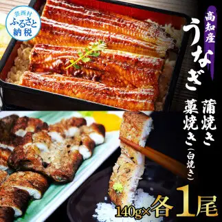 うなぎ蒲焼き 1尾 + 藁焼き(白焼き)1尾 2尾セット 1尾約140g タレ付き 