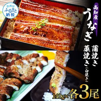 うなぎ蒲焼き 3尾 + 藁焼き(白焼き)3尾 6尾セット 1尾約140g タレ付き