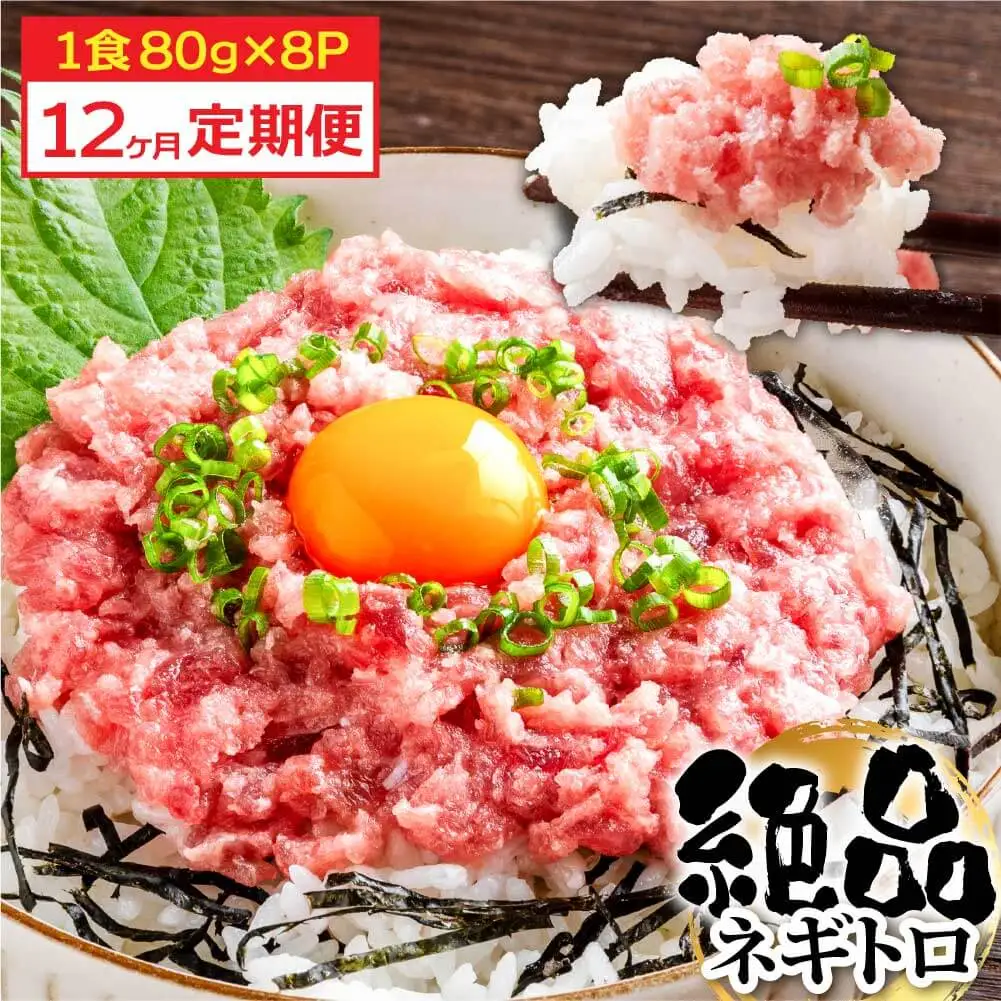 《12ヶ月定期便》まぐろのネギトロ1食80g×8P (約640g) 