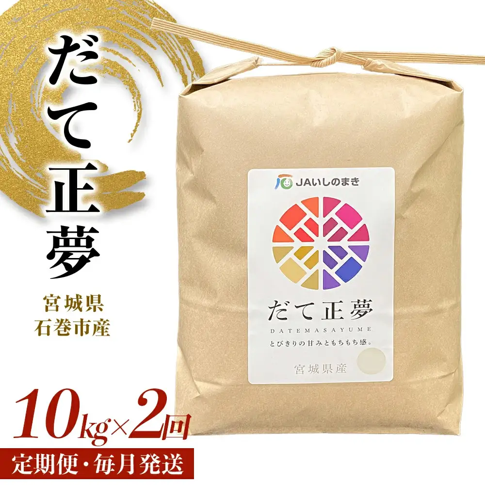＜定期便2回・毎月発送＞ 令和7年 だて正夢 いしのまき産米 精米 20kg 10kg×2回