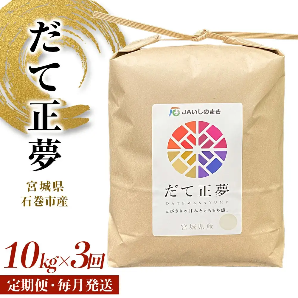 ＜定期便3回・毎月発送＞ 令和7年 だて正夢 いしのまき産米 精米 30kg 10kg×3回