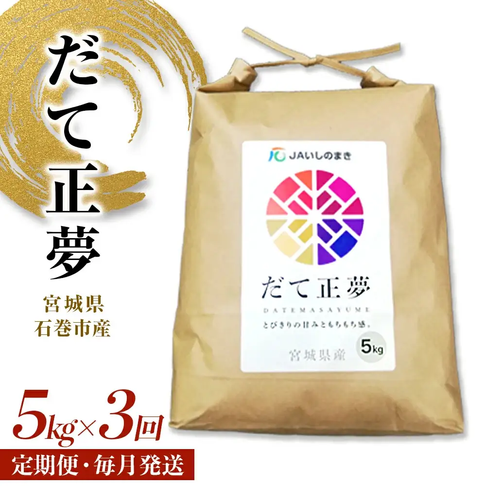 ＜定期便3回・毎月発送＞ 令和7年 だて正夢 いしのまき産米 精米 15kg 5kg×3回