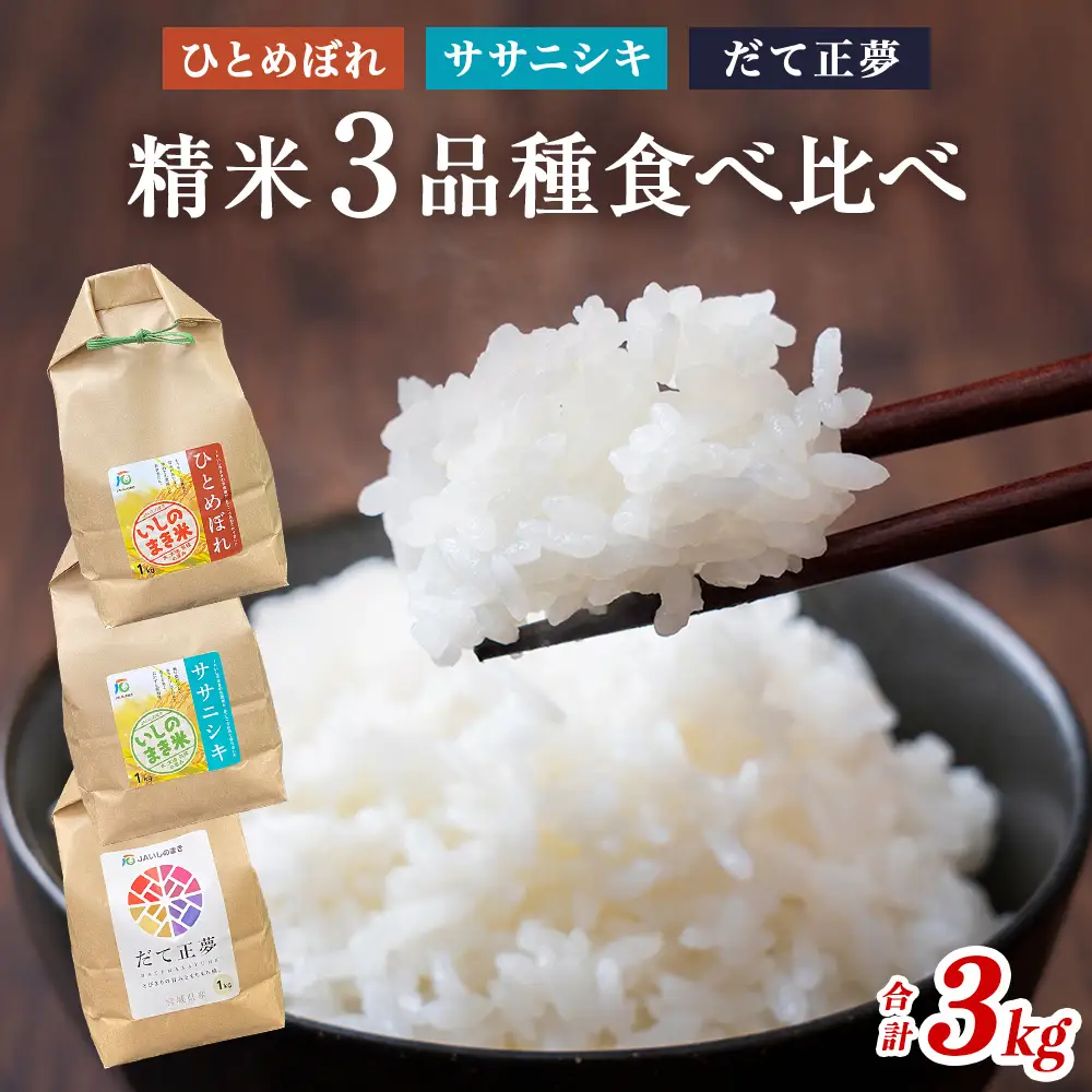 令和7年産 精米３品種 食べ比べ ササニシキ ひとめぼれ だて正夢