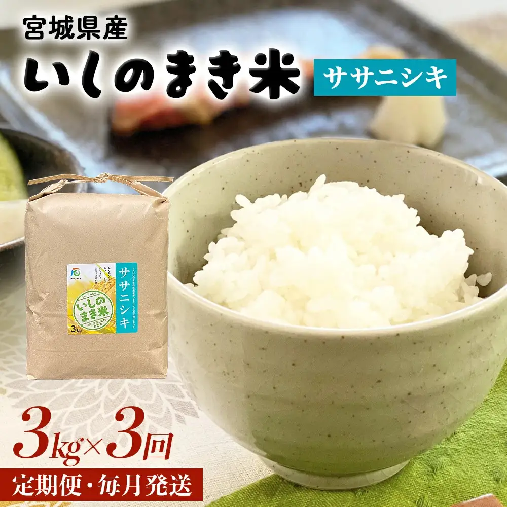 ＜定期便3回・毎月発送＞ ササニシキ いしのまき産米 精米 9kg 3kg×3回