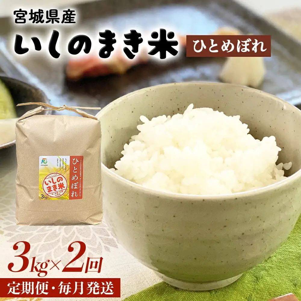 ＜定期便2回・毎月発送＞ ひとめぼれ いしのまき産米 精米 6kg 3kg×2回