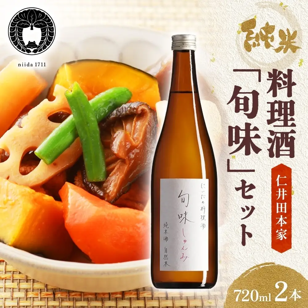 料理酒 旬味 720ml×2本 仁井田本家 国産 料理酒