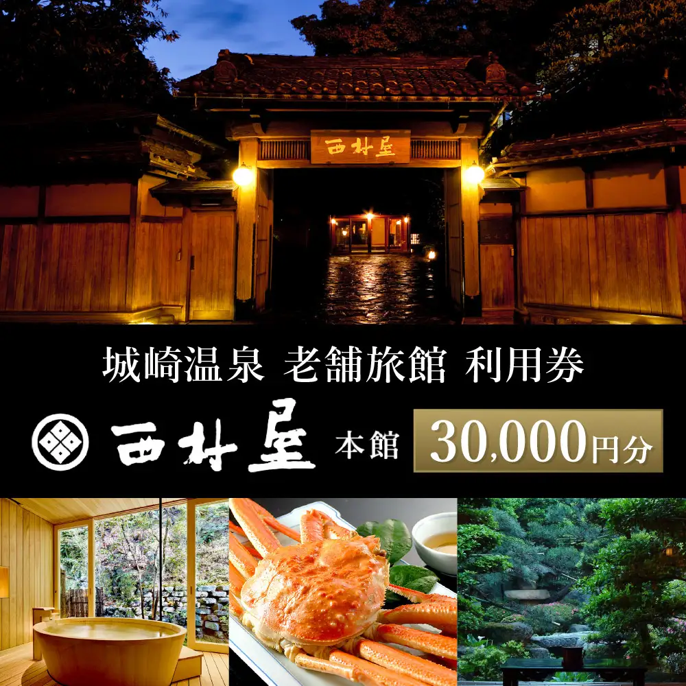 西村屋本館 共通利用券 30,000円分 / 城崎温泉 宿泊利用券 旅行券 カニ 蟹 温泉 旅行 温泉旅館 トラベル クーポン チケット 温泉宿 ホテル 宿泊 国内旅行 観光 予約 お土産 宿泊券 誕生日 プレゼント 父の日 母の日 ギフト 敬老の日【有効期限なし】