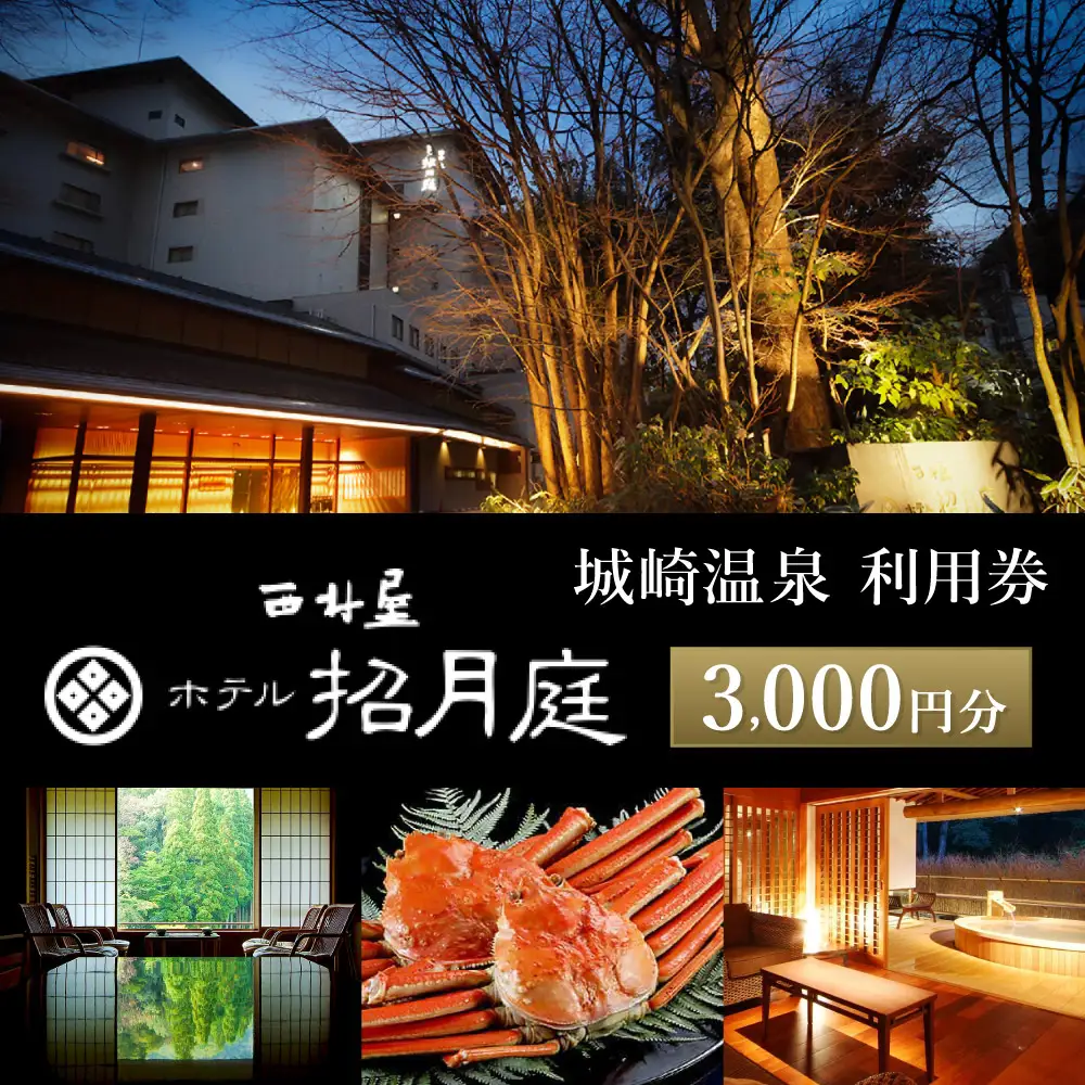 西村屋ホテル招月庭 共通利用券 3,000円分 有効期限5年