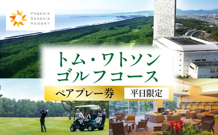 《2027年3月発券》トム・ワトソンゴルフコース ペアプレー券(平日限定) ゴルフ スポーツ 南国