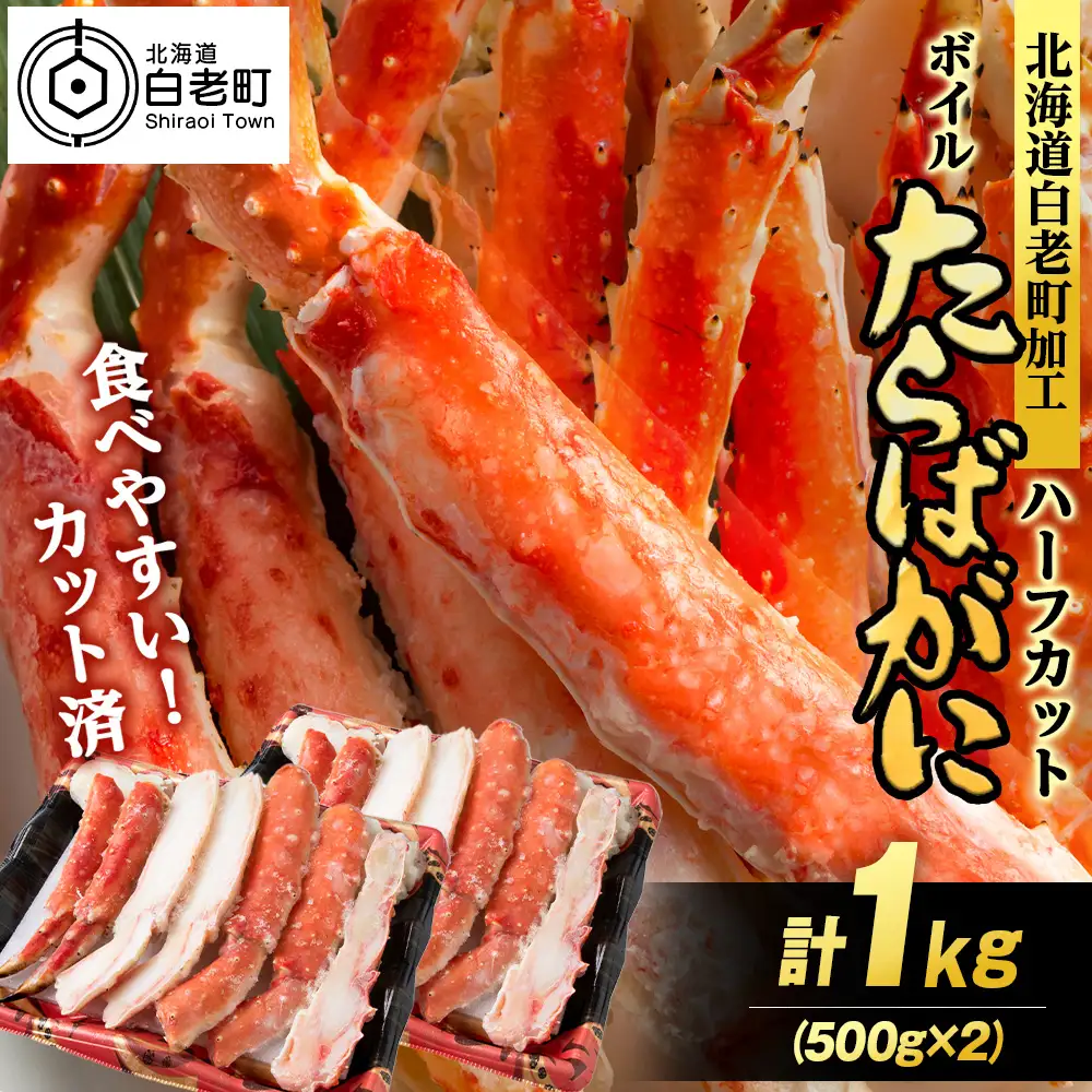 ボイルタラバ カット済み 500g×2パック＜斉藤水産＞ AM168-TY
