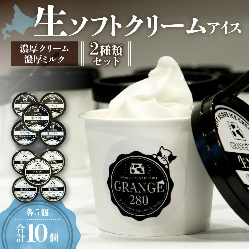 生ソフトクリームアイス2種類セット（濃厚クリーム・濃厚ミルク各5個）