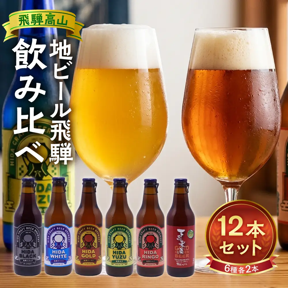 地ビール飛騨 飲み比べ12本 セット（6種 各2本） ビール お酒 アルコール 宅飲み 株式会社地ビール飛騨【HM001】