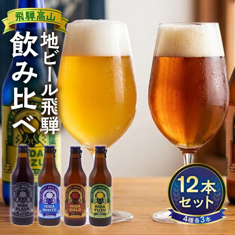 地ビール飛騨 ホワイト・ブラック・ゴールド・ゆず12本セット（4種 各3本）ビール お酒 アルコール 宅飲み 株式会社地ビール飛騨【HM004】