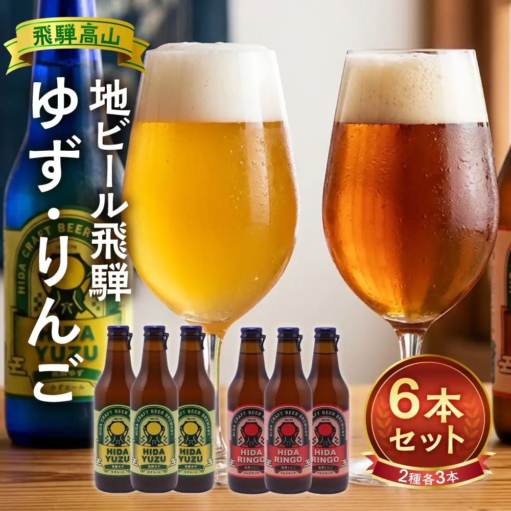 地ビール飛騨　ゆず・りんご6本セット（2種 各3本）ビール お酒 アルコール 宅飲み 株式会社地ビール飛騨【HM005】
