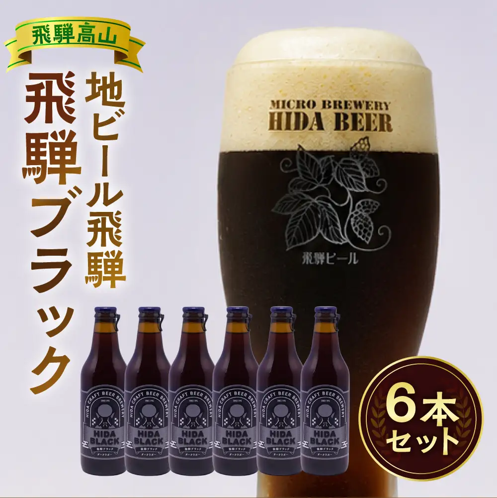 飛騨の地ビール 『 飛騨ブラック 』 6本セット | ビール 地ビール クラフトビール 地酒 酒 お酒 アルコール 宅飲み 飛騨高山 地ビール飛騨 HM008VC13